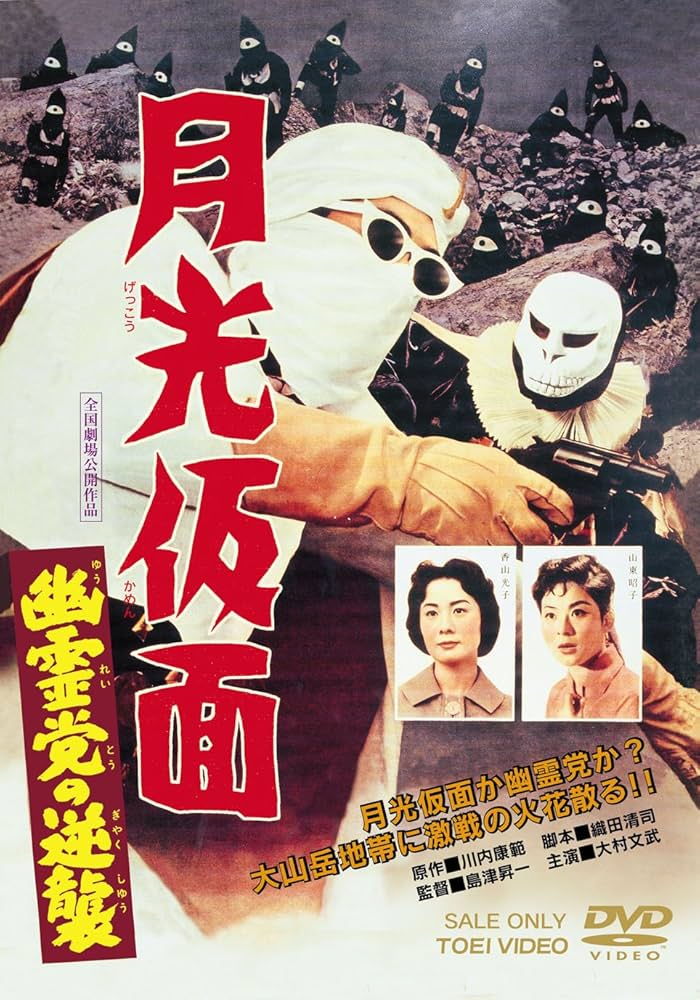 Amazon.co.jp: 月光仮面 幽霊党の逆襲 [DVD] : 大村文武, 山東